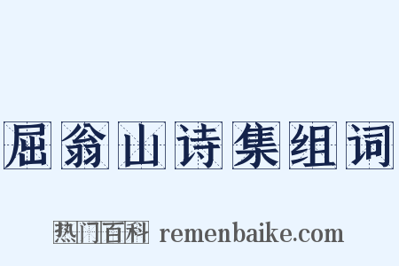 屈翁山诗集组词是什么意思的图片